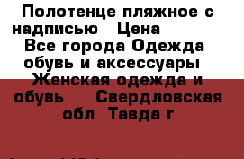 Полотенце пляжное с надписью › Цена ­ 1 200 - Все города Одежда, обувь и аксессуары » Женская одежда и обувь   . Свердловская обл.,Тавда г.